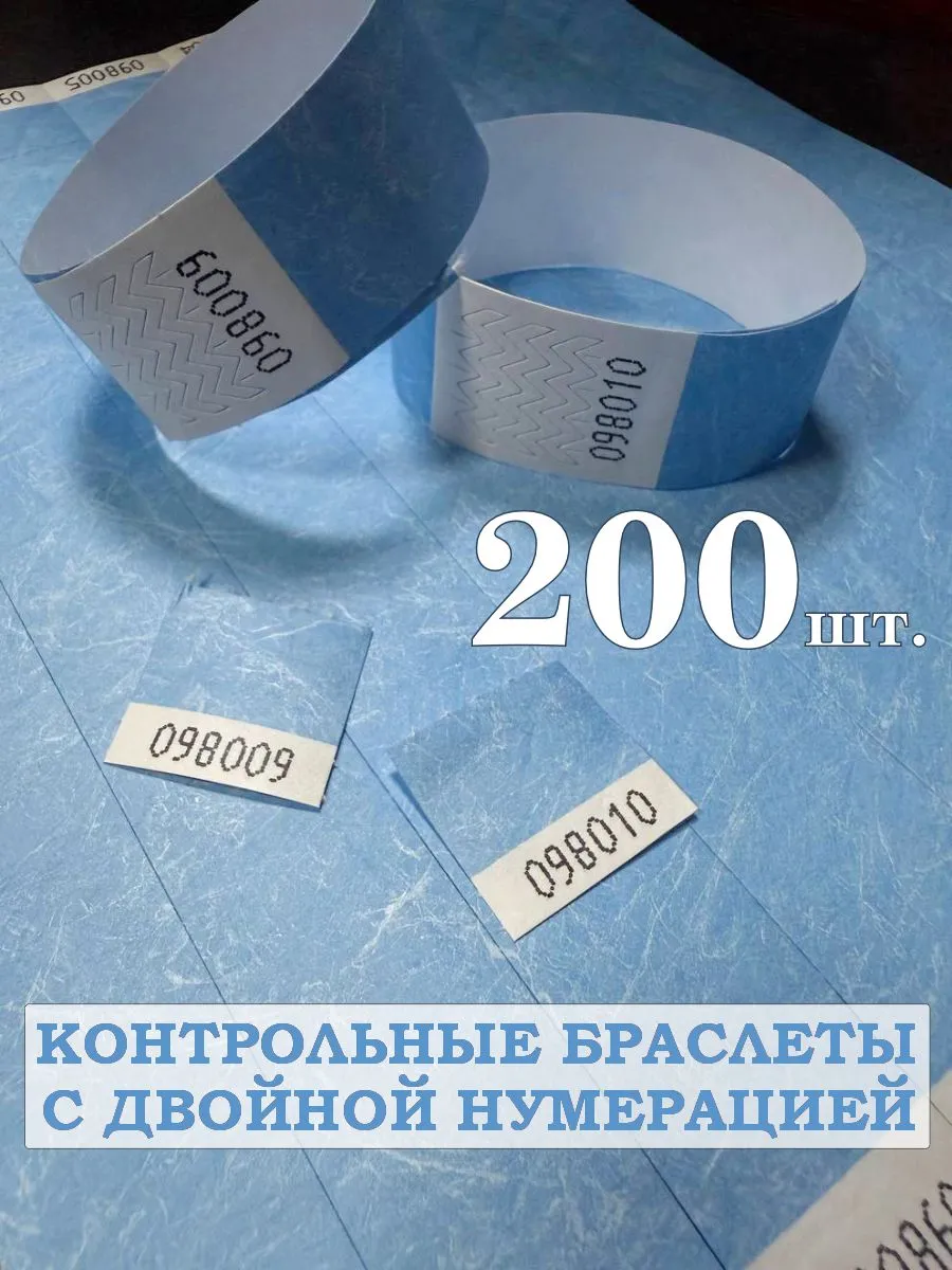 Контрольные бумажные браслеты с двойной нумерацией 200 штук