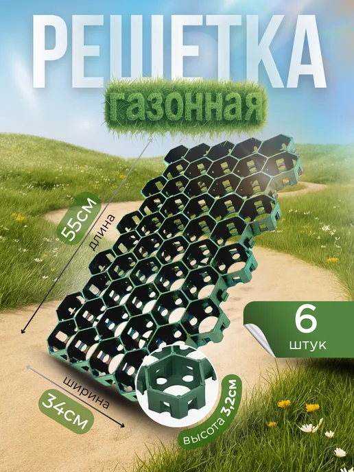 Сад Весты газонная решетка Газонная решетка пластиковая черная 55х34х3,2cм 6 штук, зеленый