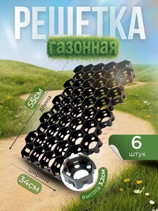 Сад Весты газонная решетка Газонная решетка пластиковая черная 55х34х3,2cм 10 штук, черный