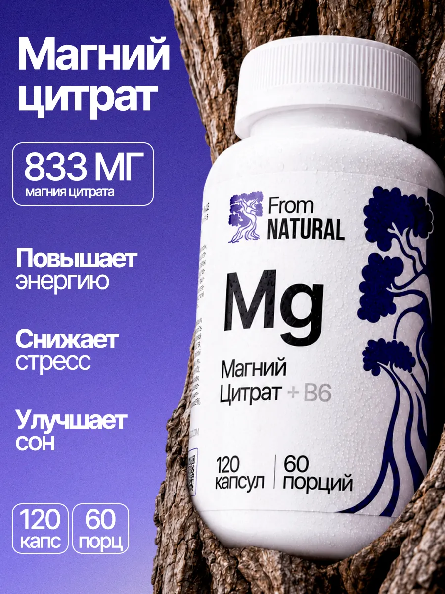 Магний цитрат В6 (Magnesium citrate B6), 833мг, 120 капсул