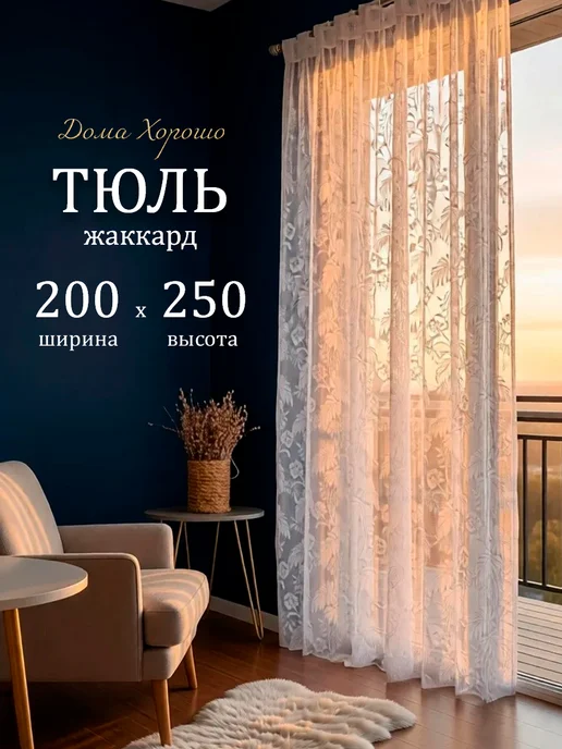 Дома хорошо Тюль в гостиную 200х250 на кухню белая современная, 200x250, фото 2