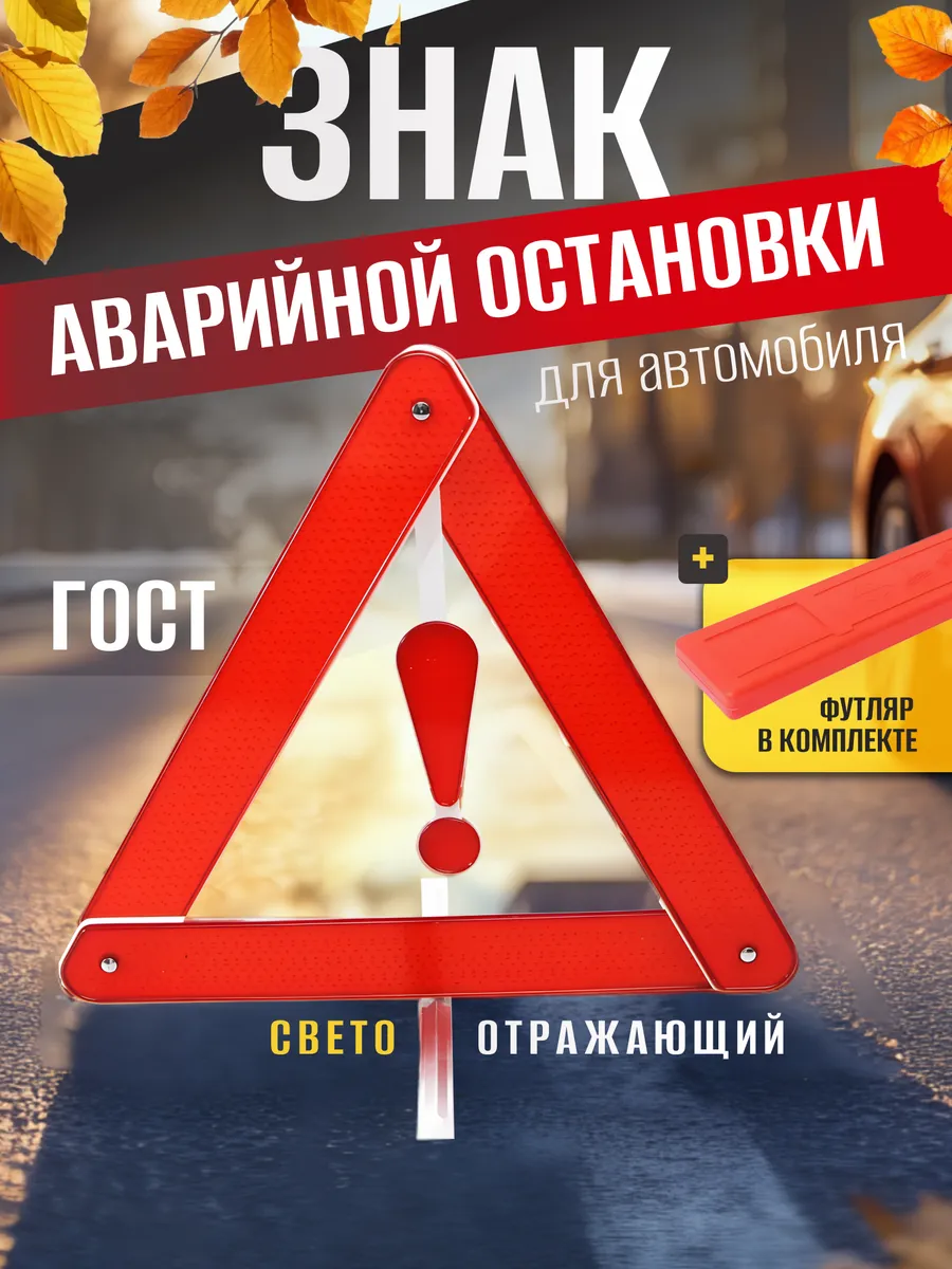 Знак аварийной остановки треугольник ГОСТ
