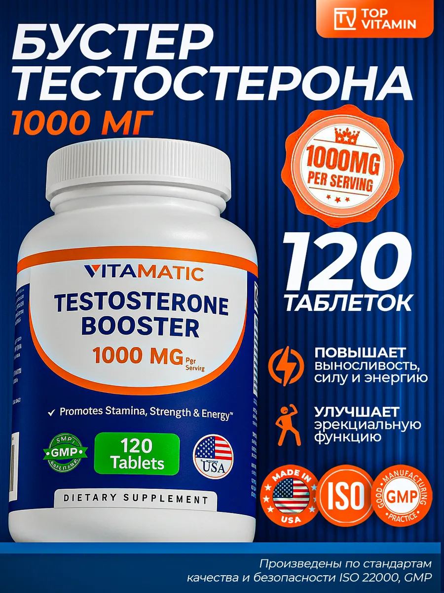 VitaMatic Бустер тестостерона 1000 мг 120 таблеток