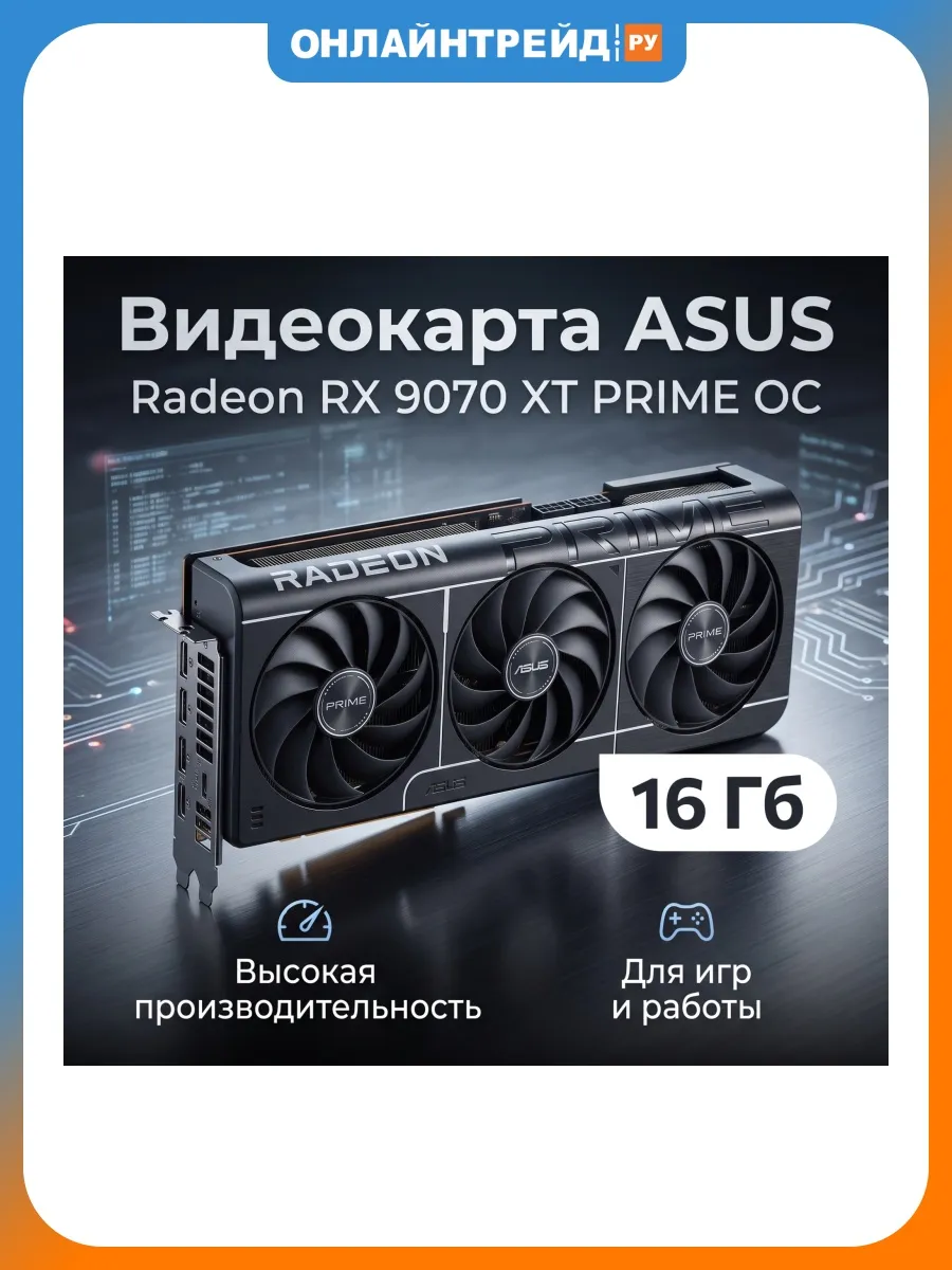 Видеокарта Radeon RX 9070 XT PRIME OC 16G