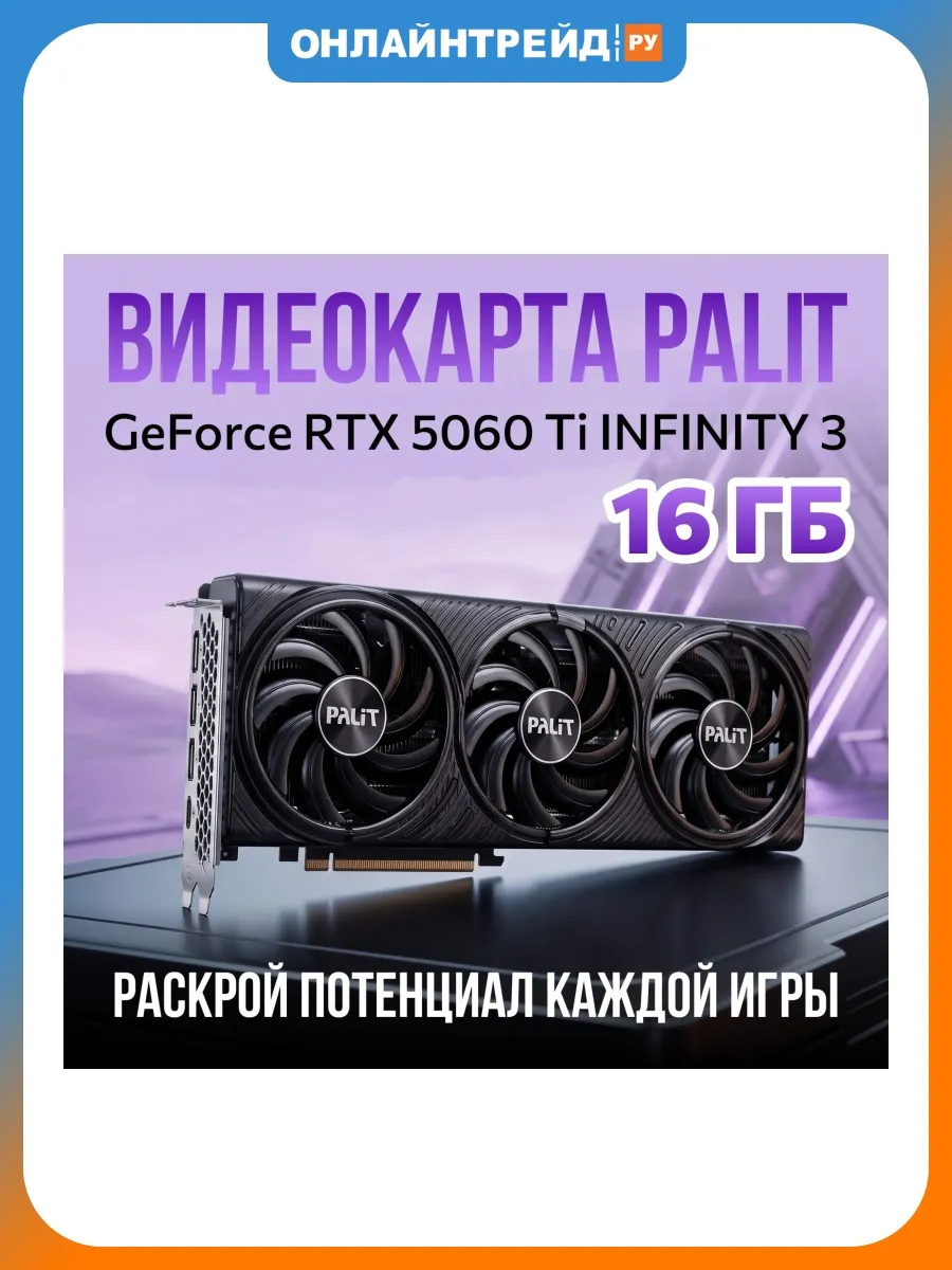 Видеокарта GeForce RTX 5060 Ti INFINITY 3 16G Palit 561004418 купить в интернет‑магазине Wildberries