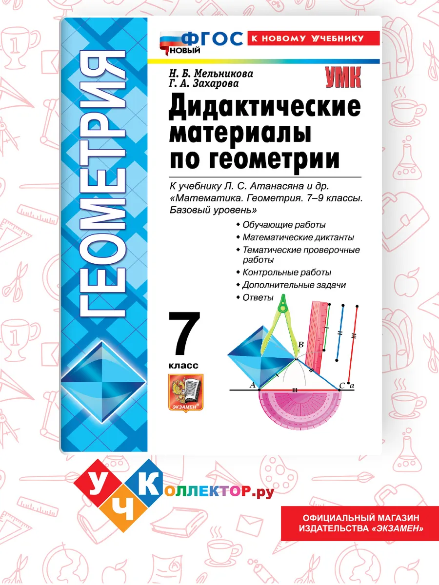 Дидактический материалы по геометрии 7 кл. Атанасян