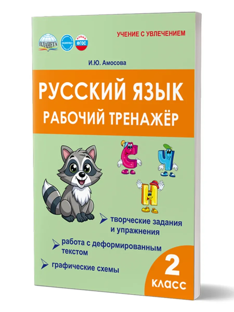 Русский язык 2 класс. Рабочий тренажёр Часть 1