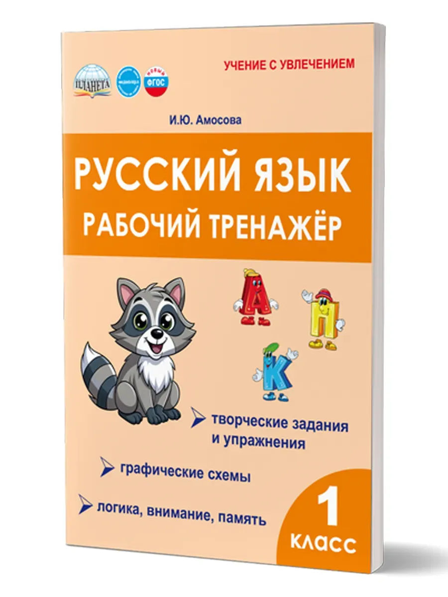 Русский язык 1 класс. Рабочий тренажёр