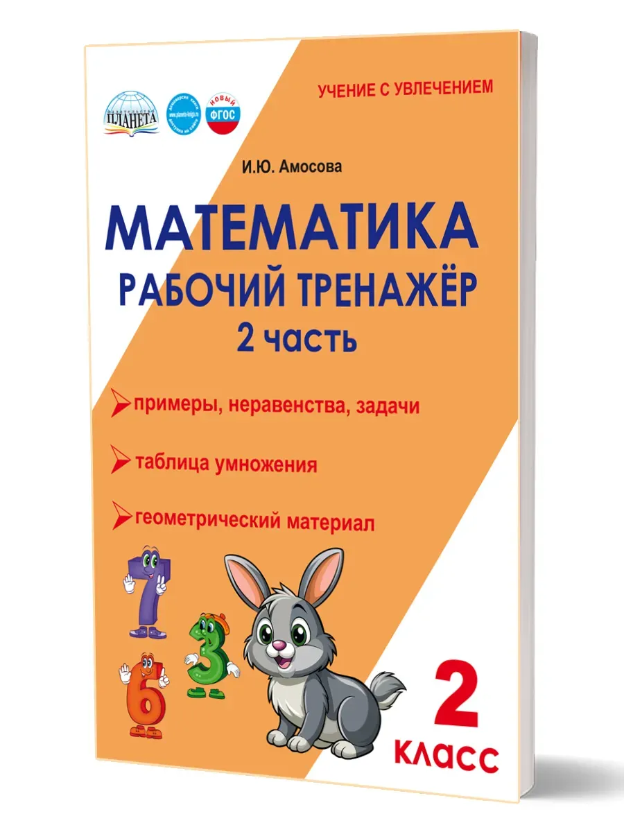 Математика 2 класс. Рабочий тренажёр. Часть 2. Новый ФГОС