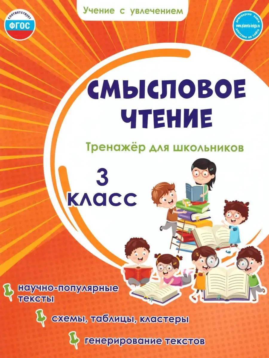 Смысловое чтение 3 класс. Тренажёр для школьников