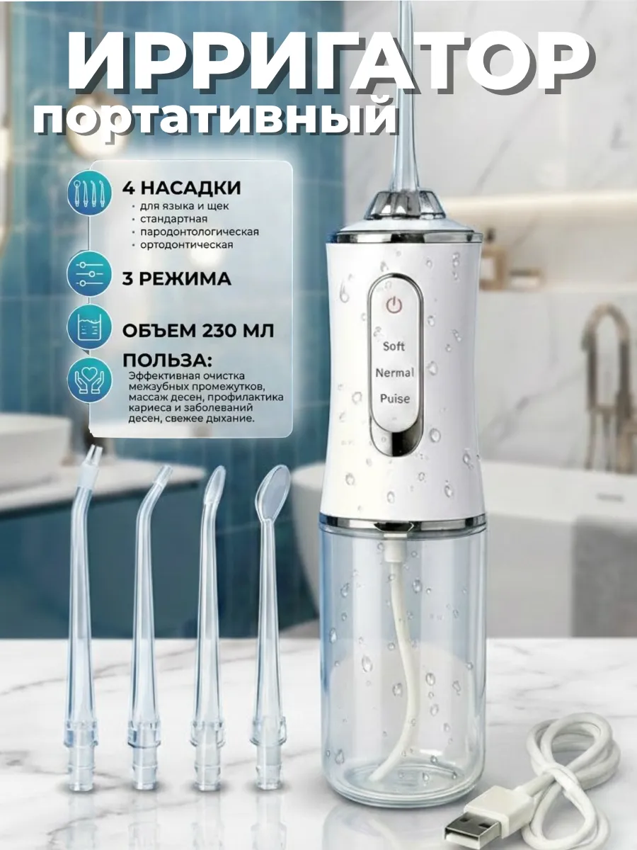 Ирригатор для зубов и десен портативный с насадками