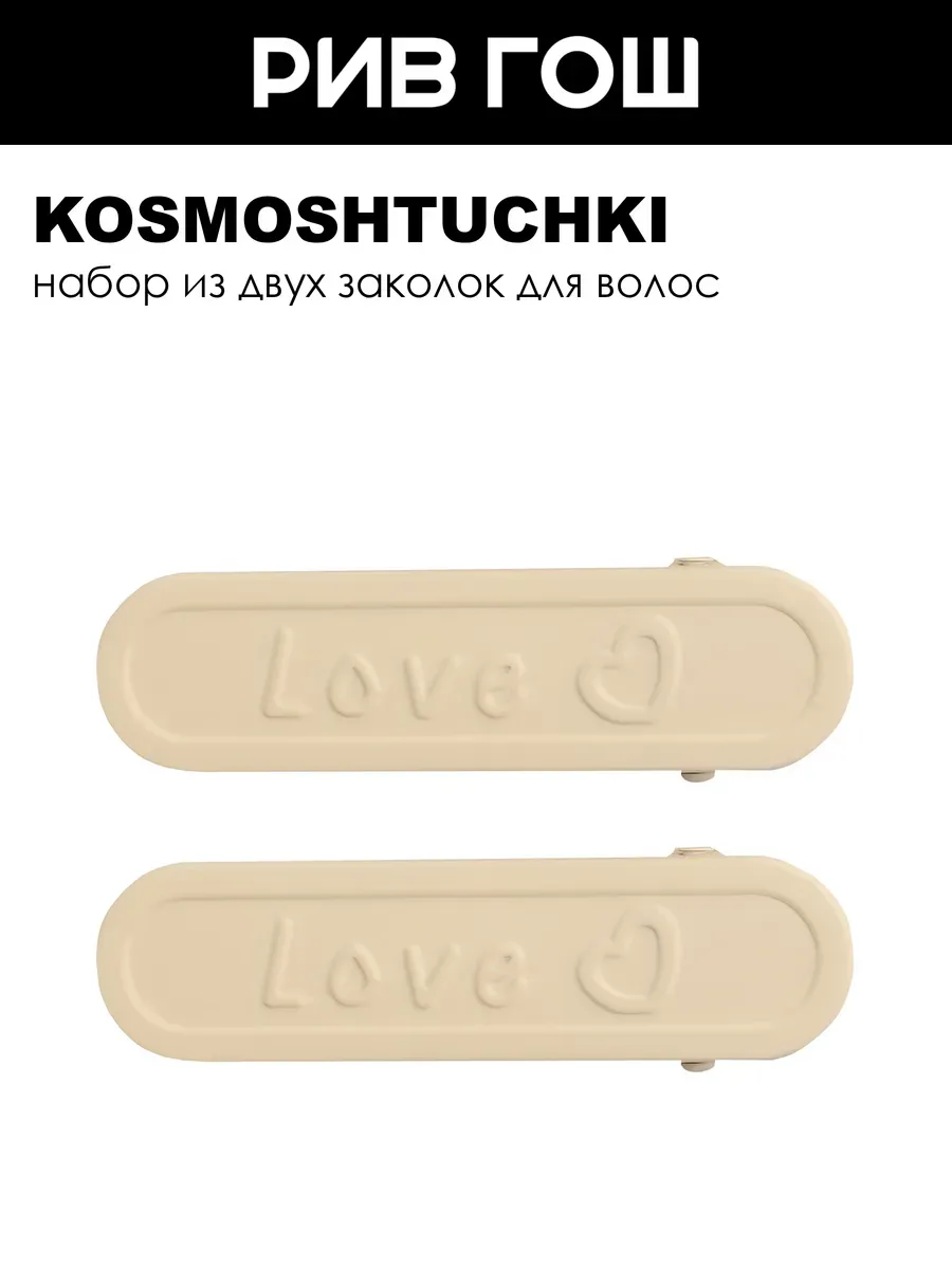 Набор (Заколка для волос Love бежевая, 2 шт.)