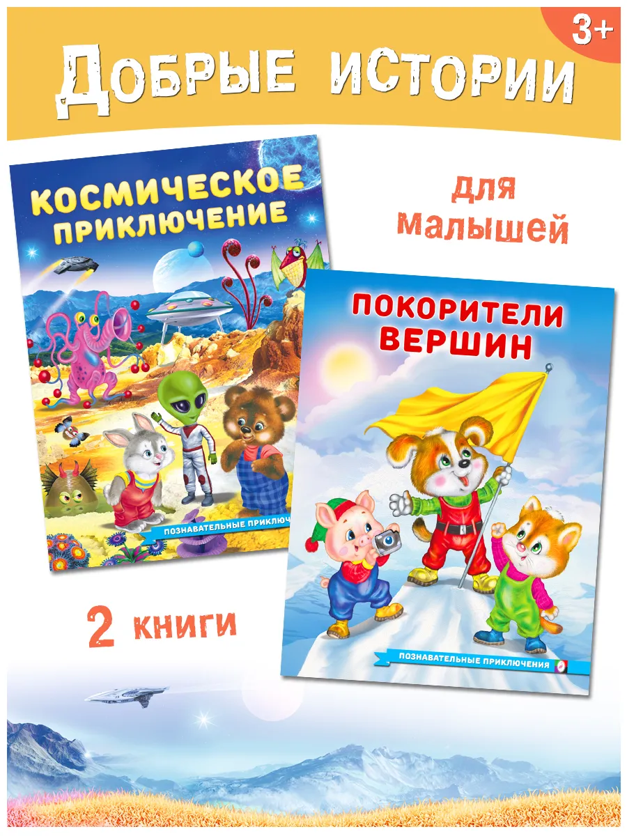 Книги для малышей Космические приключения, Покорители вершин