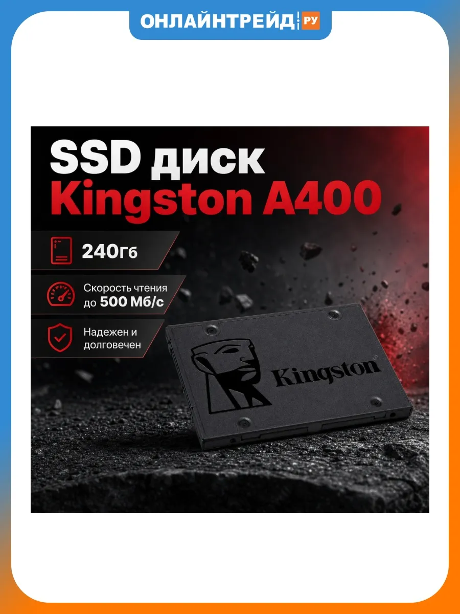 Kingston SSD диск A400, 240Гб, 2.5" (SA400S37 240G)