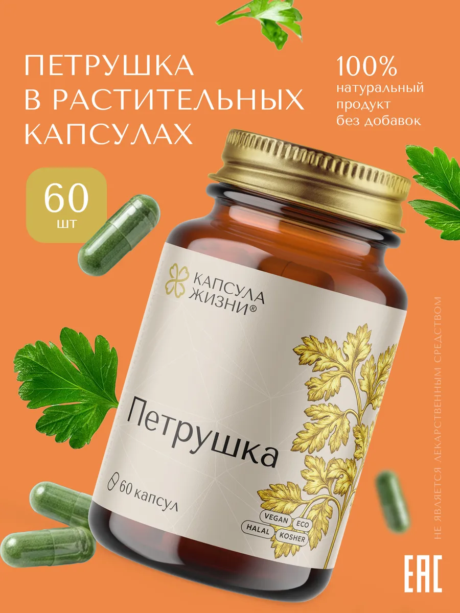 Петрушка в растительных капсулах 100% натуральная 60 капсул