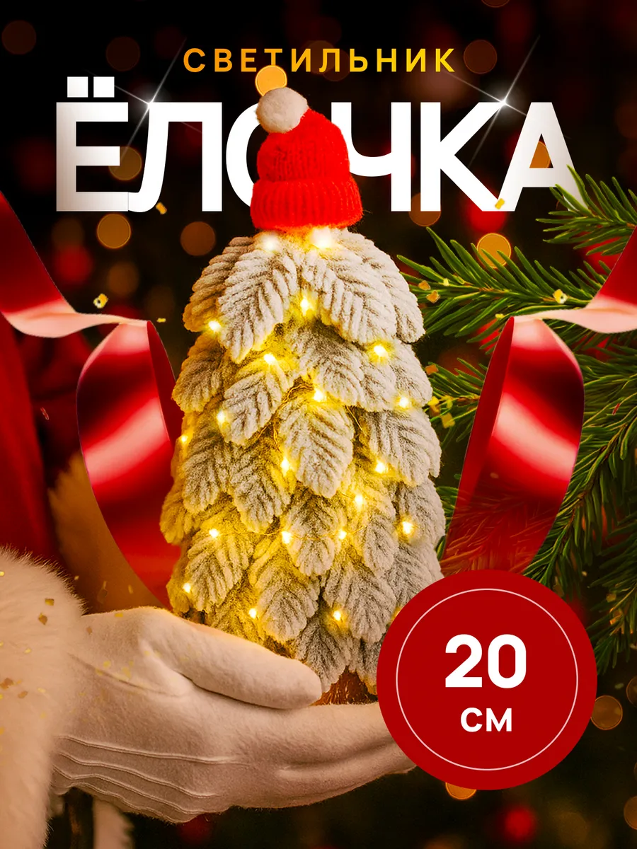 елка с гирляндой 20 см