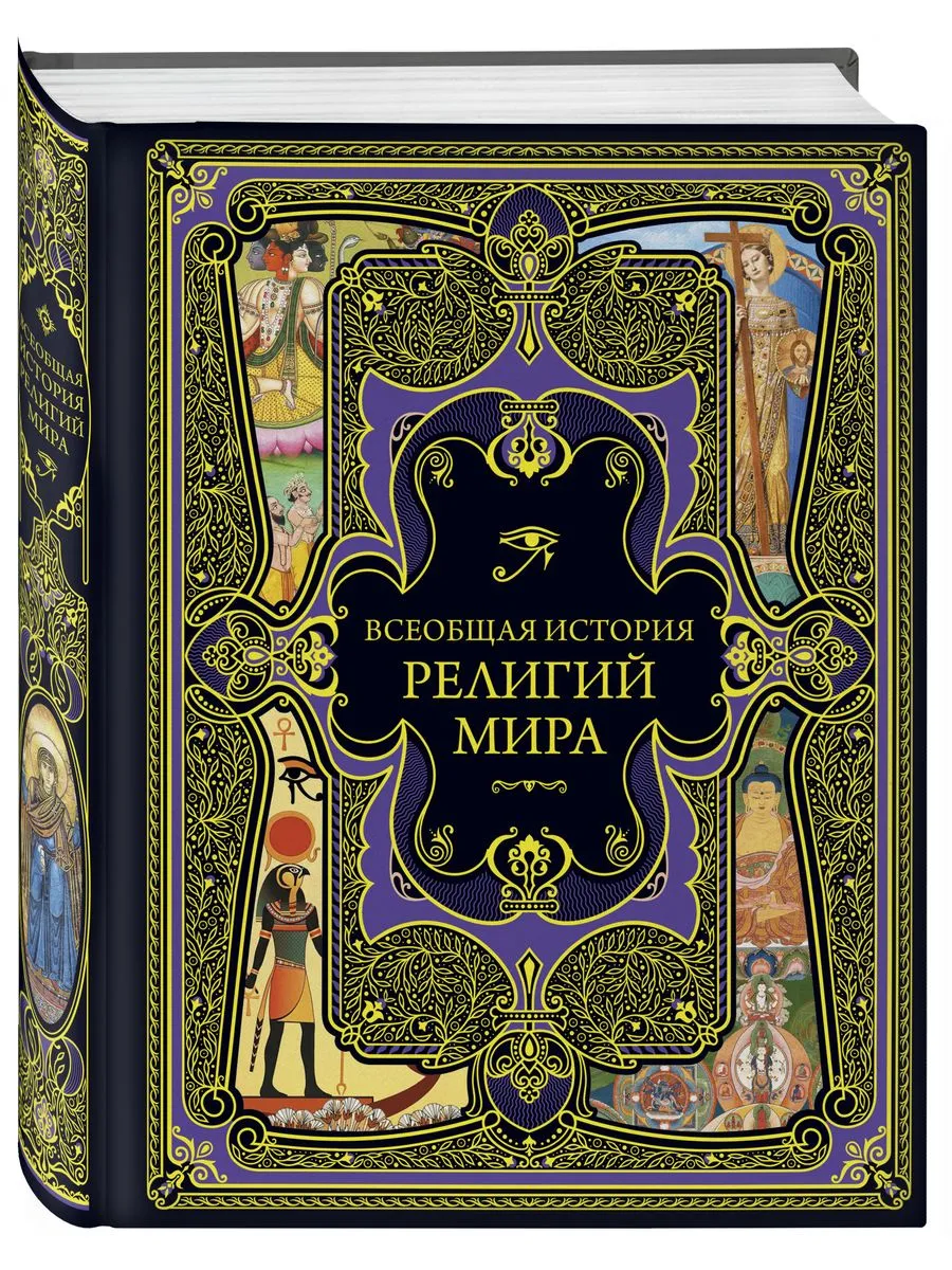 Всеобщая история религий мира