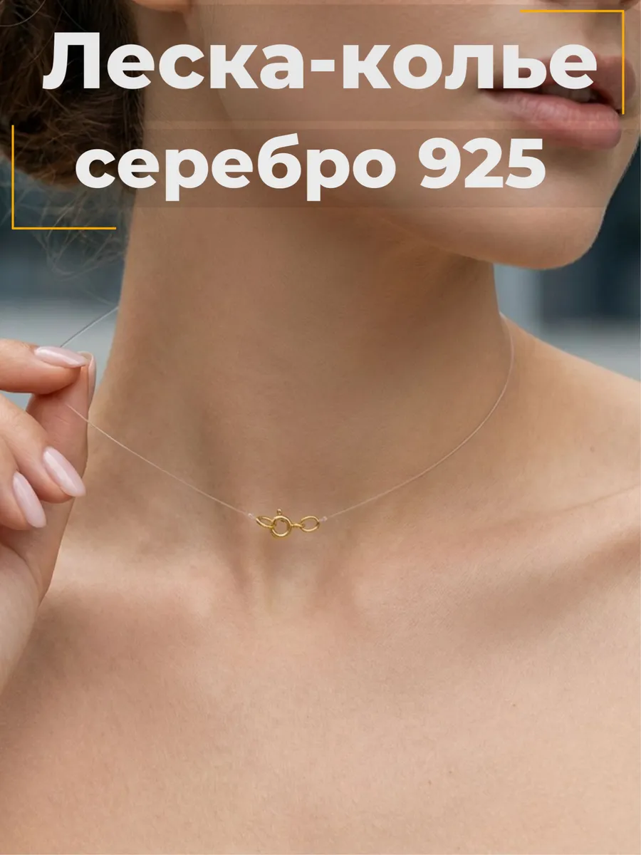 Леска на шею невидимка позолоченная серебро 925 без кулона