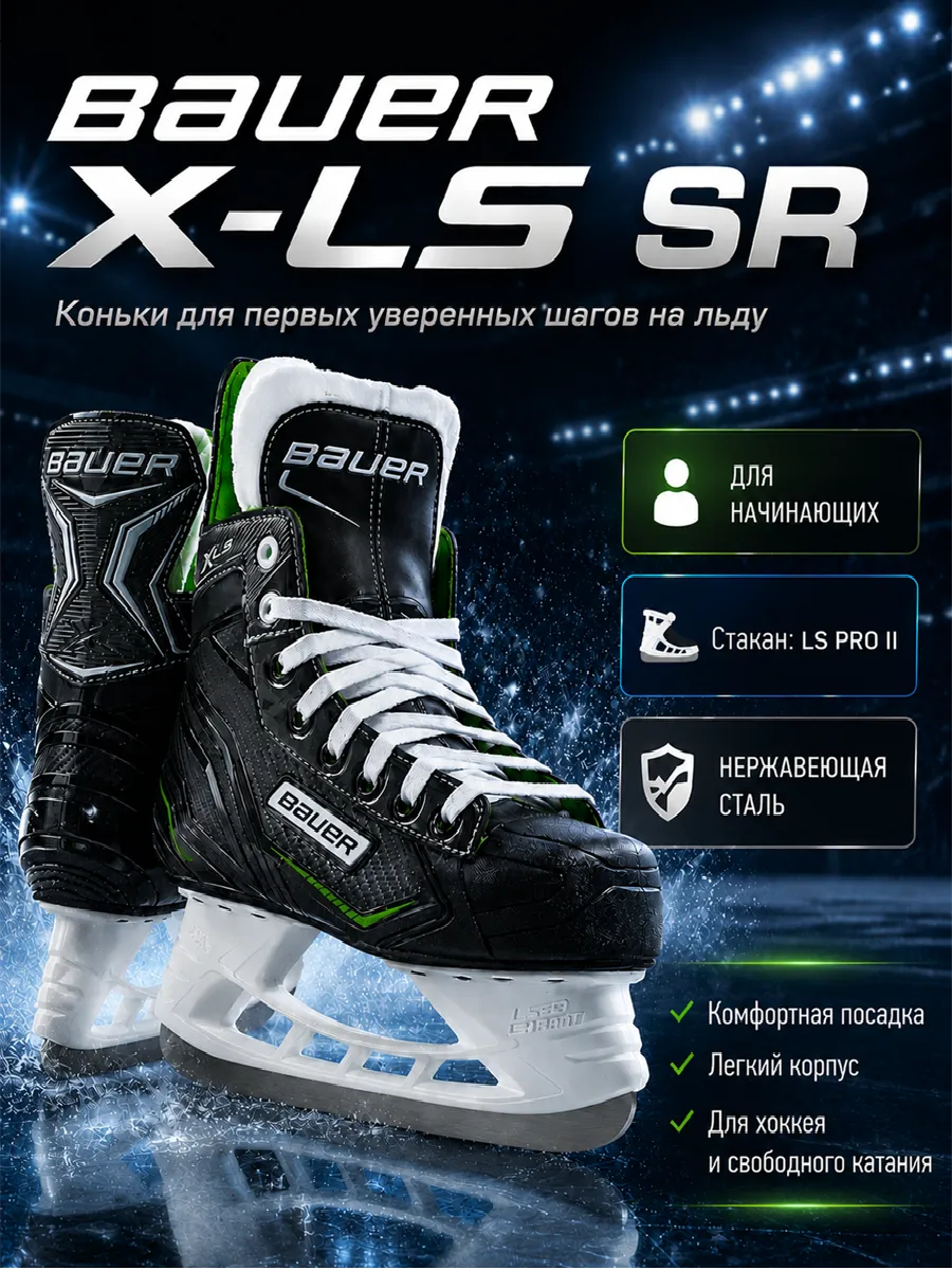 Коньки хоккейные X-LS - SR/Полнота R(средняя)