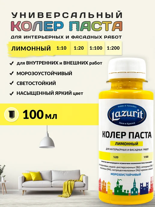 Lazurit Колер универсальный (100мл) Лимонный, 100 мл