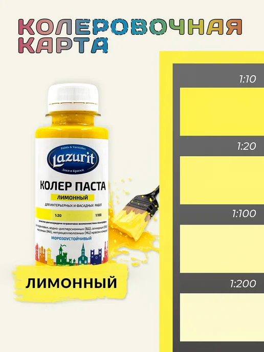Lazurit Колер универсальный (100мл) Лимонный, 100 мл, фото 6