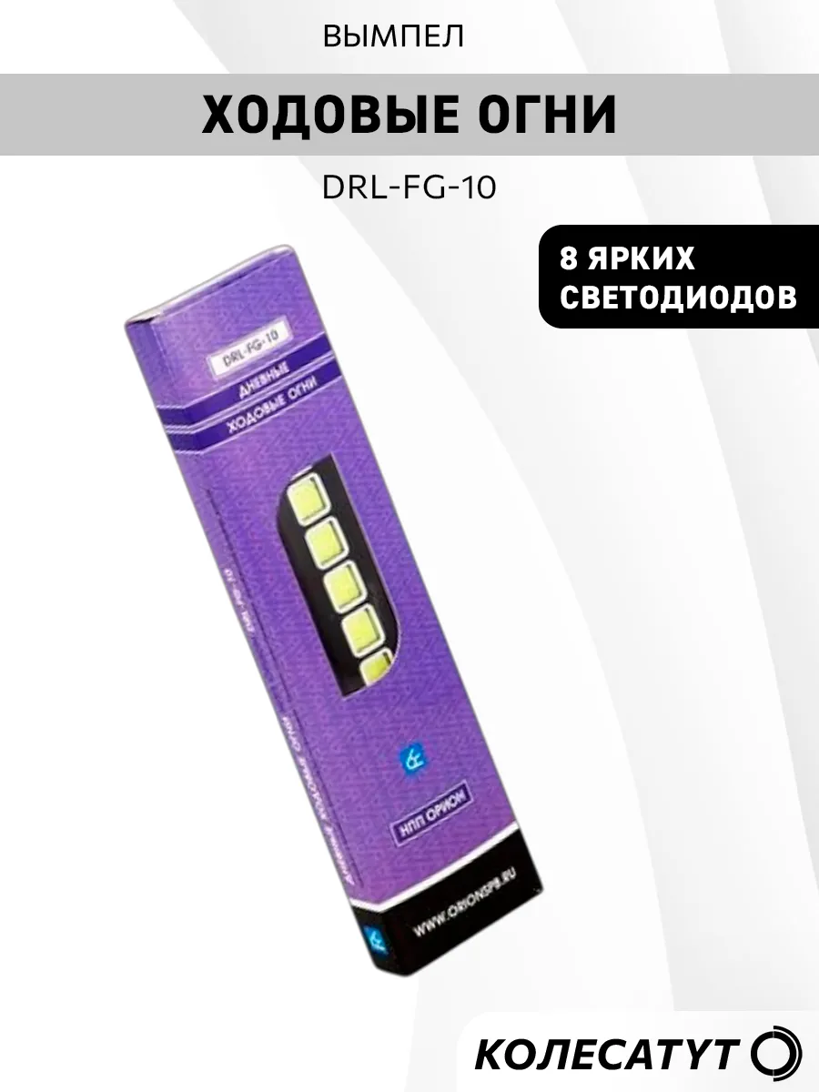 Ходовые огни DRL-FG-10 резиновый корпус суперяркие*
