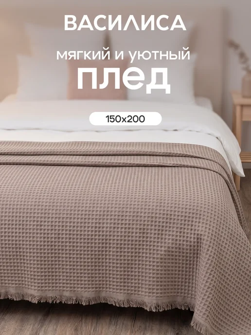 Василиса Покрывало вафельное 1,5 спальное 150х200, хлопок, вариант