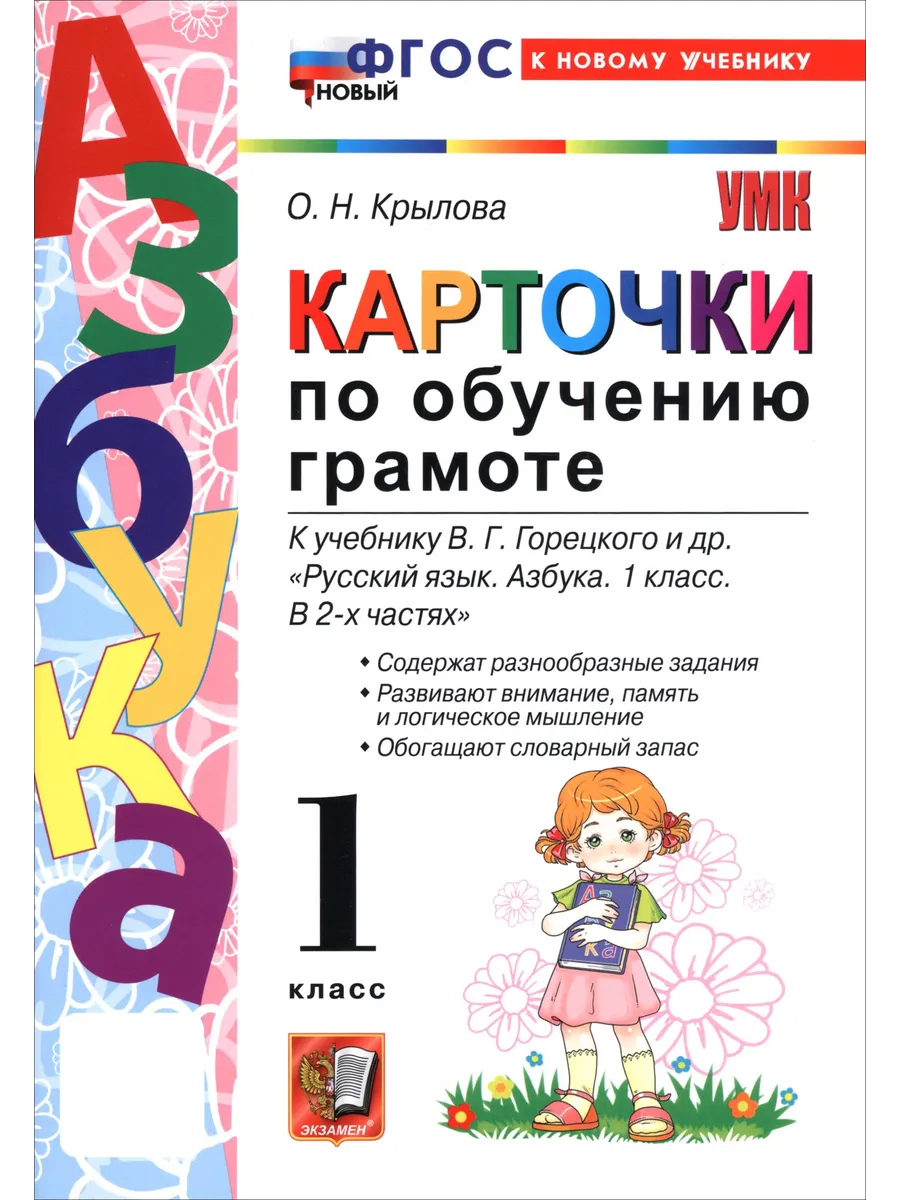 Карточки по обучению грамоте. 1 класс. К учебнику Горецкого