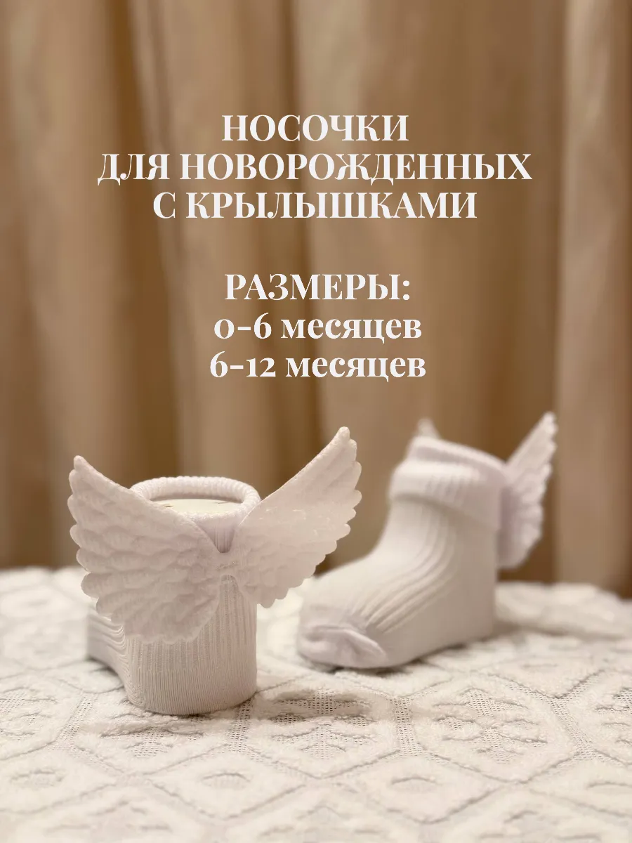 Детские носочки для новорожденных крылья ангела, 1 пара