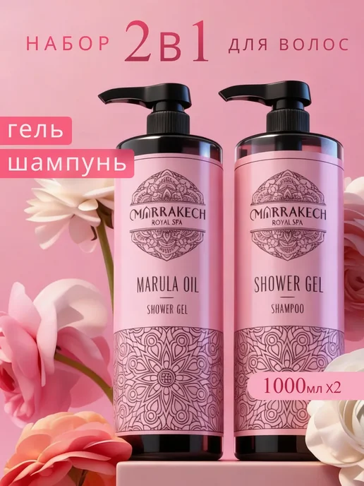 Marrakech Шампунь для волос и гель для душа косметический набор, вариант