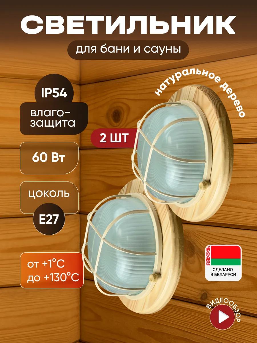 Светильники для бани деревянные E27 2 шт