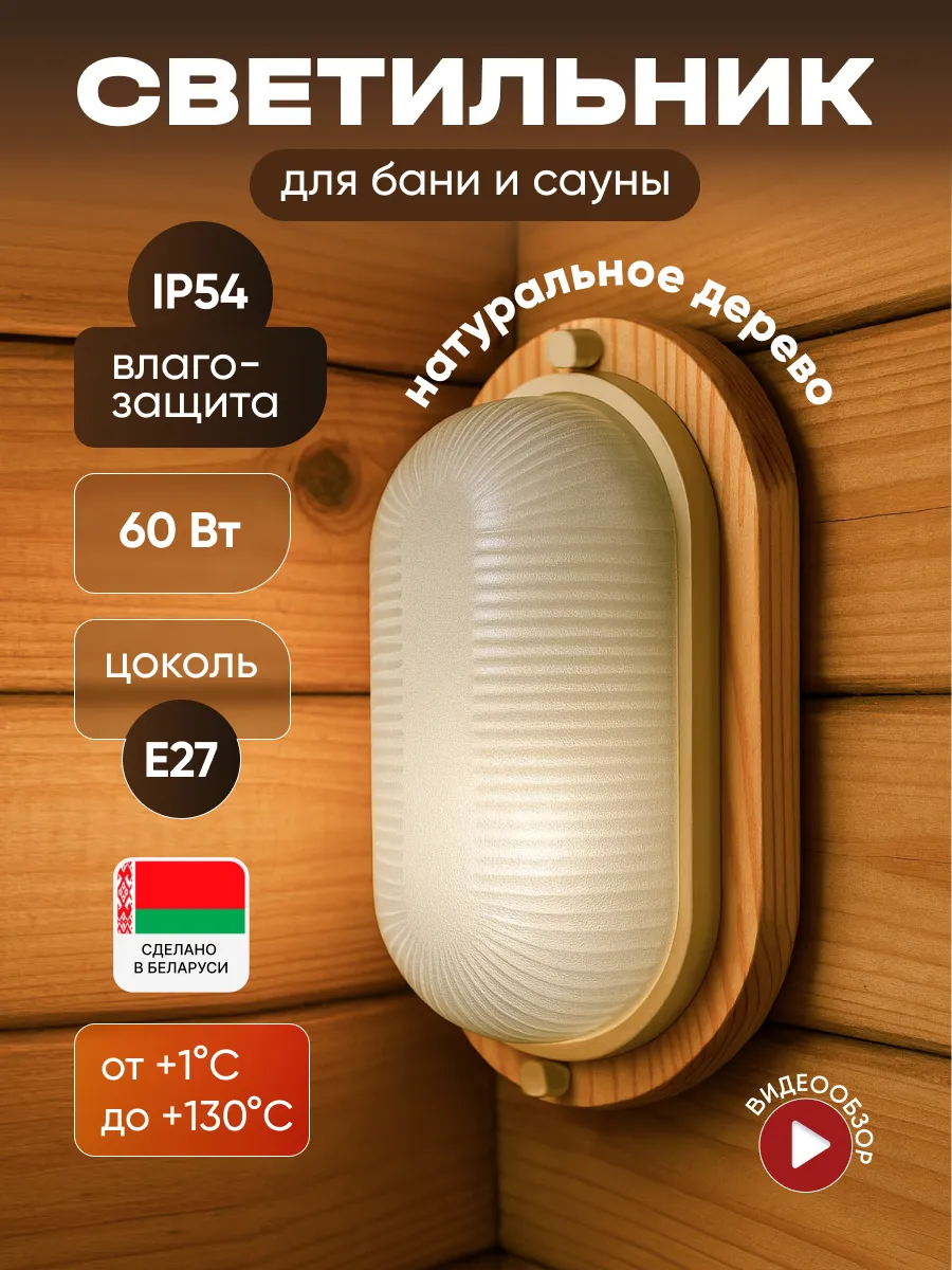 Светильник для бани и сауны деревянный E27