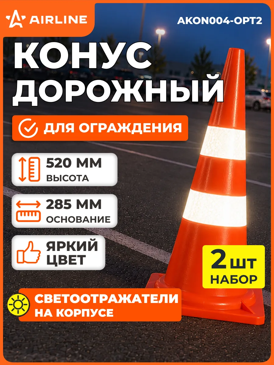 Конус 2 шт дорожный сигнальный 520мм,2 cветоотражателя