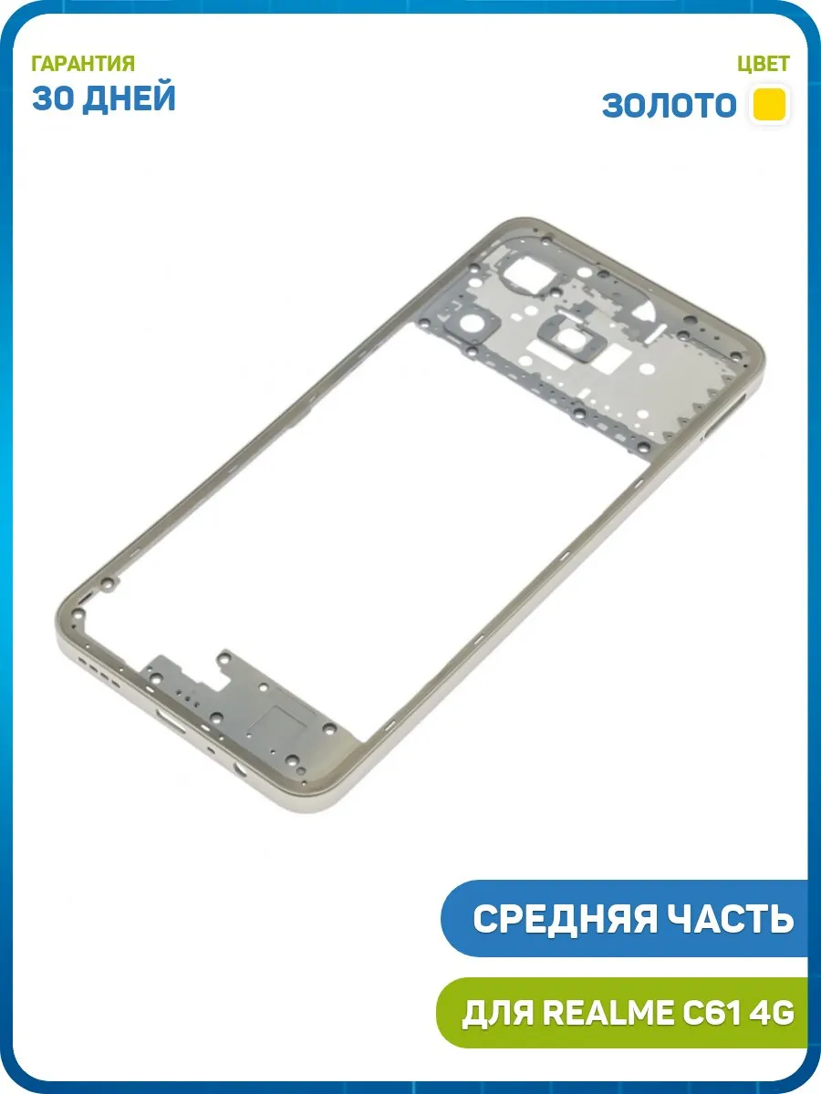 Средняя часть корпуса для Realme C61 4G, золото
