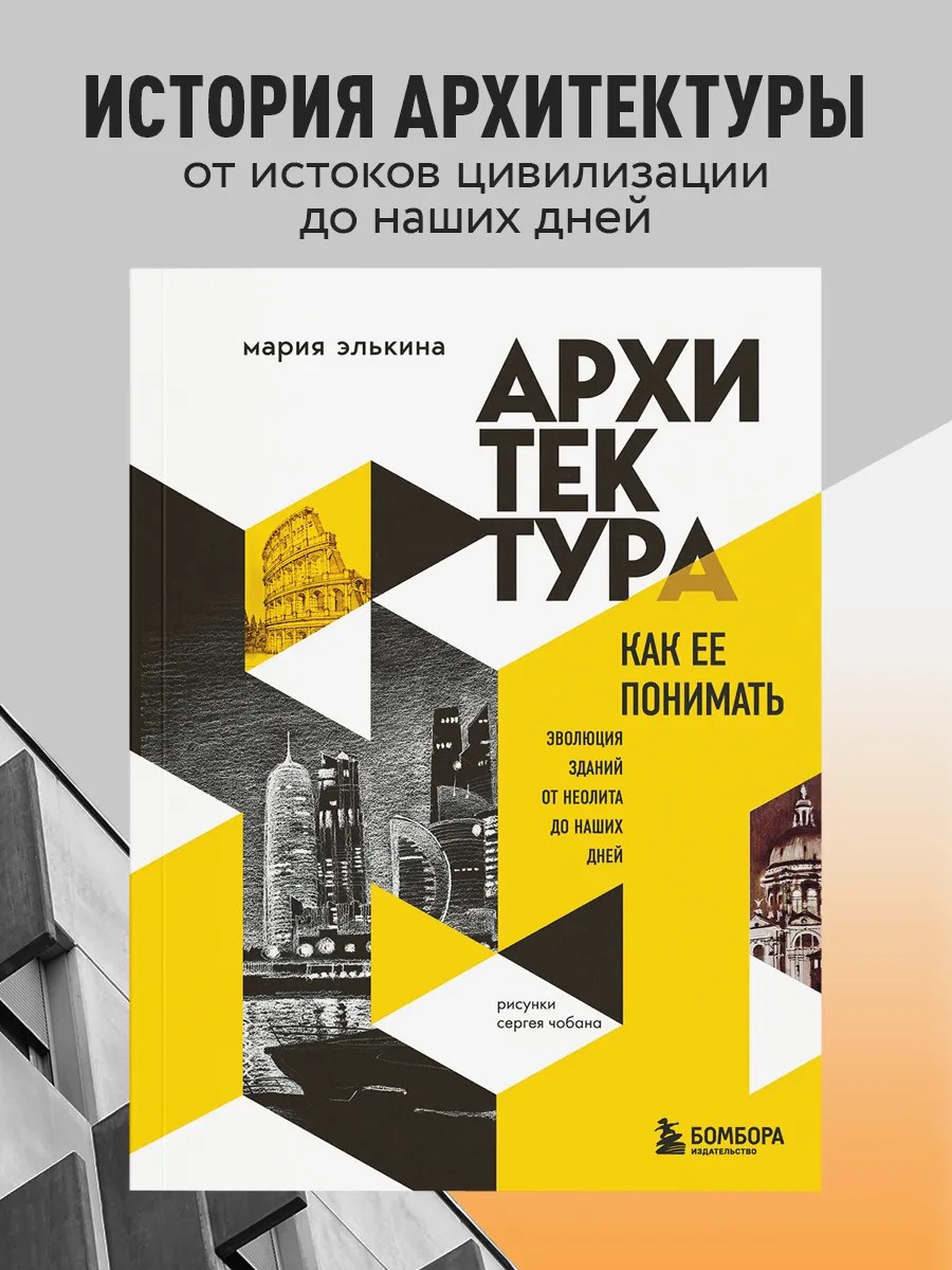 Архитектура. Как ее понимать (новое оформление)