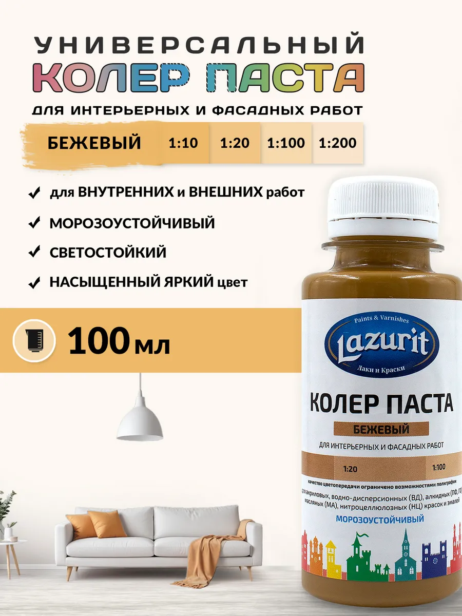 Колер универсальный (100мл) Бежевый Lazurit