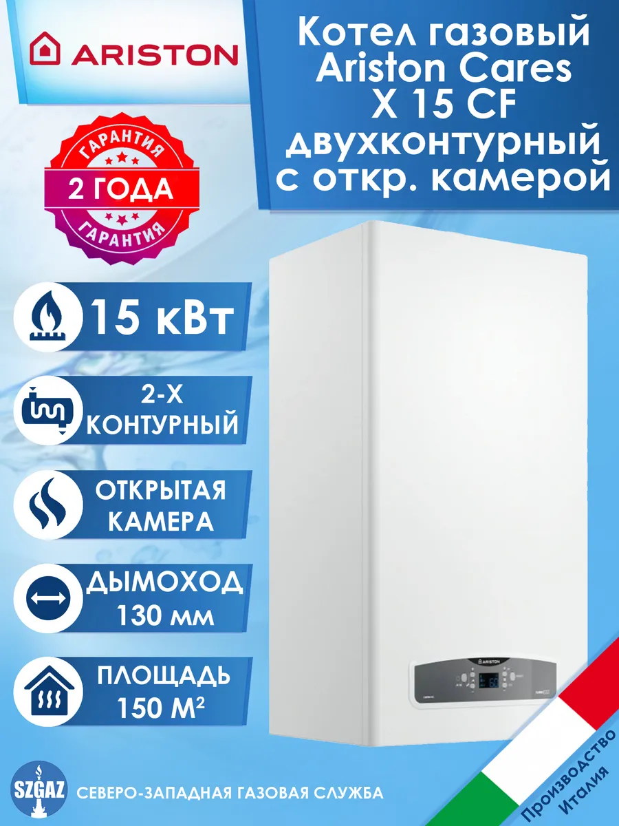 Котел газовый Ariston Cares X 15 CF, открытая камера