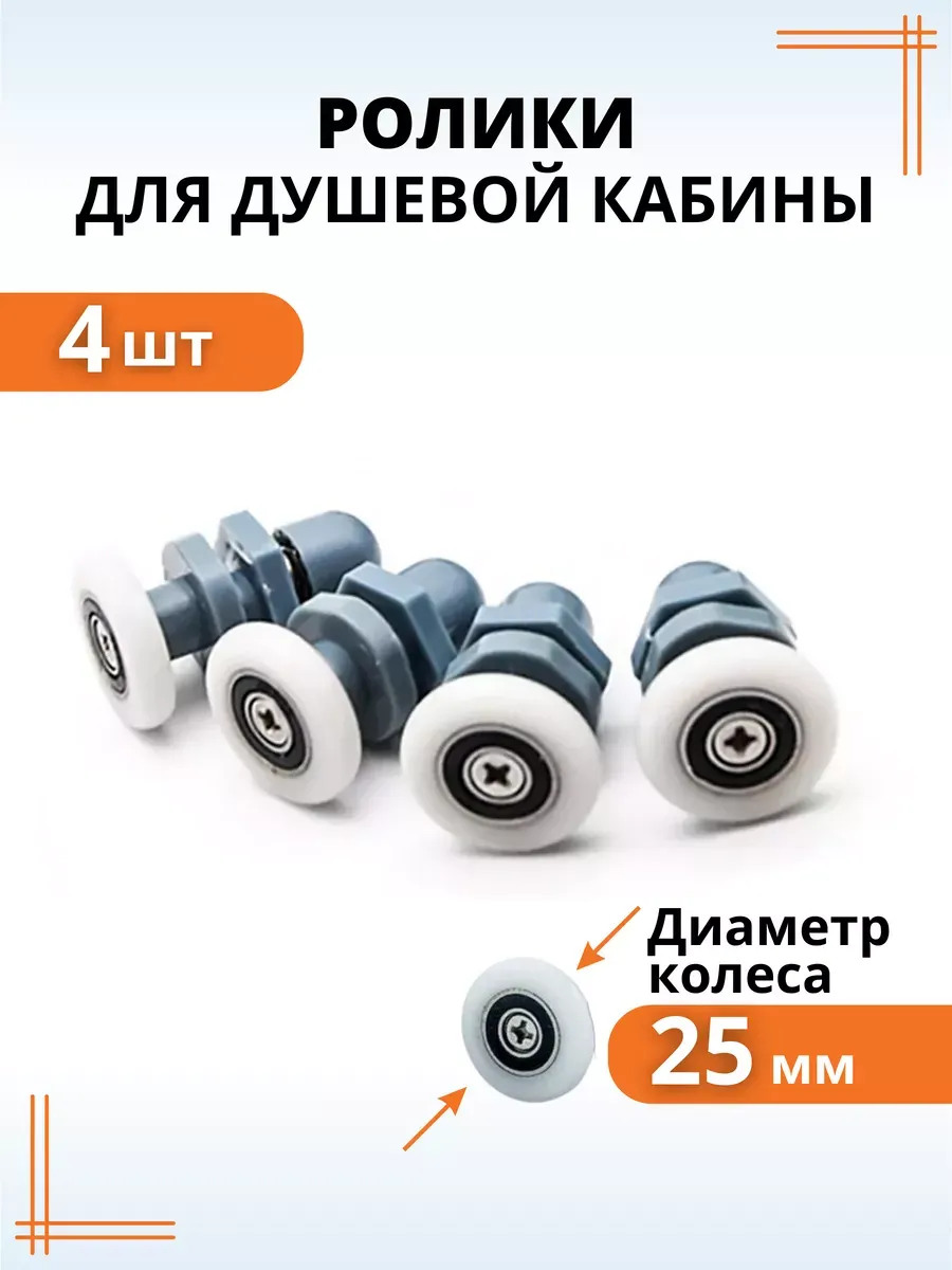 Комплект роликов для душевой кабины 25 мм 4 шт.