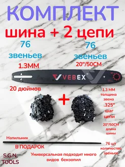 S.G.N.TOOLS Шина +2 цепи0.325" х 1.3мм х 20" х 76 зв. VEBEX