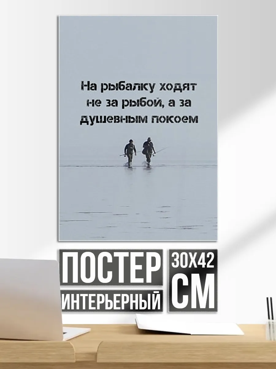 Постер на стену Рыбалка цитаты: душевный покой и осмысление