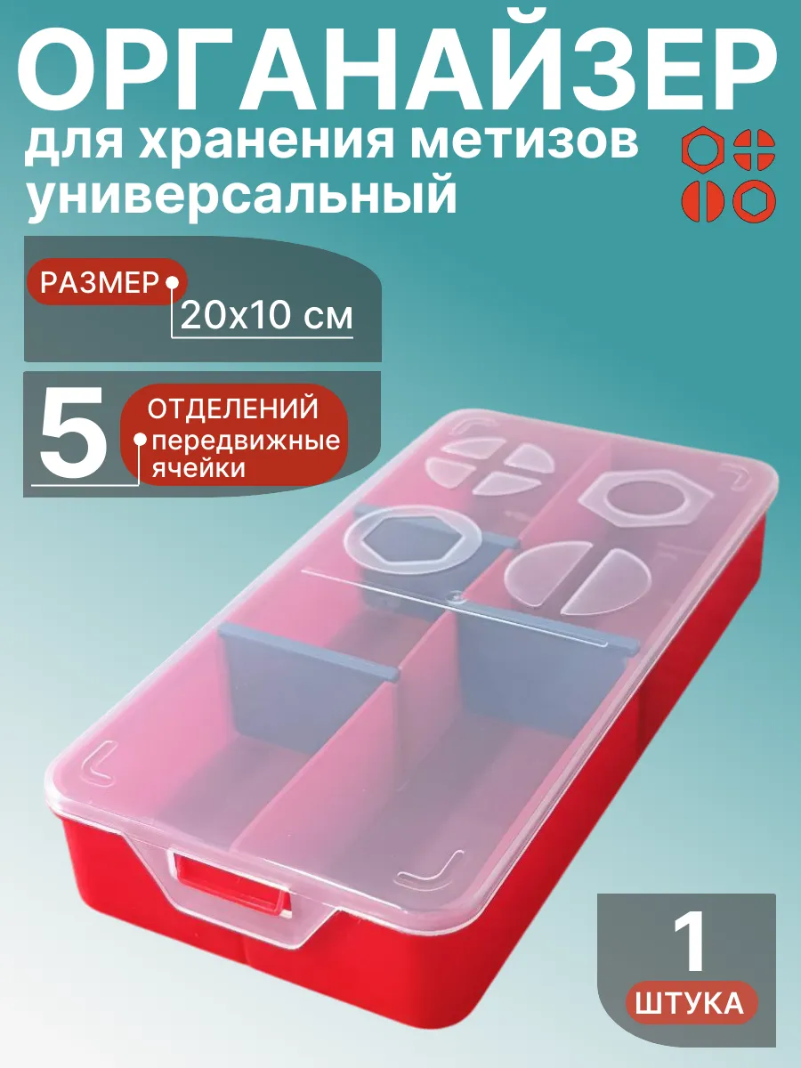 Органайзер для хранения метизов универсальный 20х10 см, 1шт