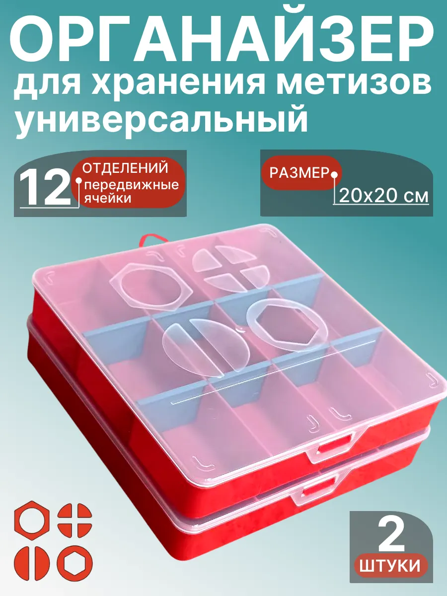 Органайзер для хранения метизов универсальный 20х20 см, 2 шт