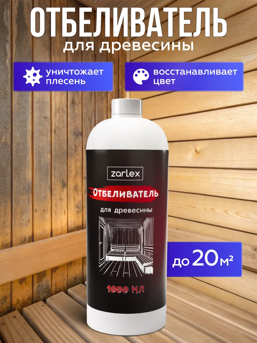 Отбеливатель для древесины, антисептик для дерева