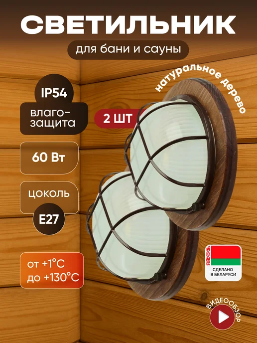 Feron Светильник в баню влагостойкий деревянный E27 2 шт, 2 шт