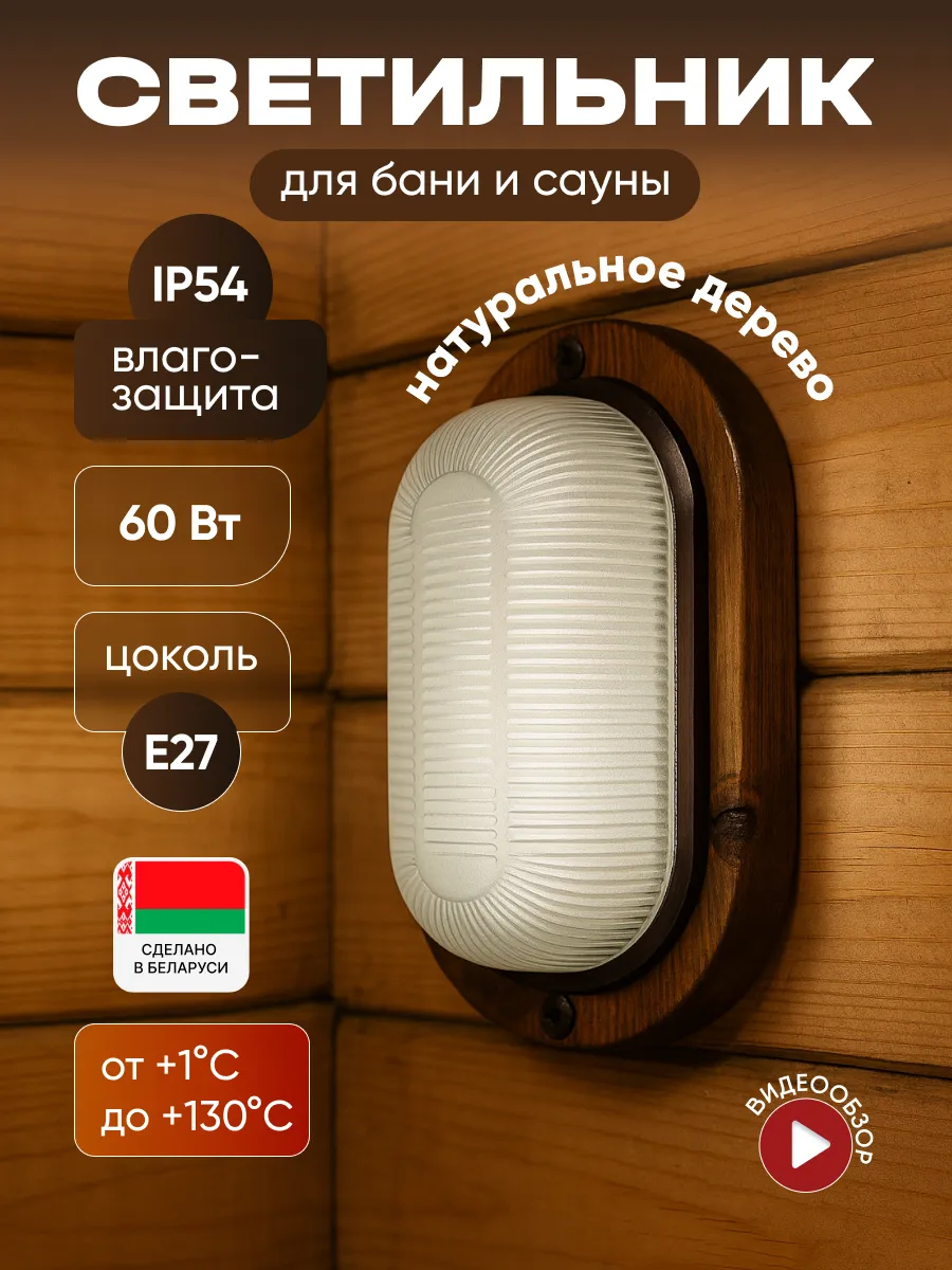 Светильник для бани деревянный E27