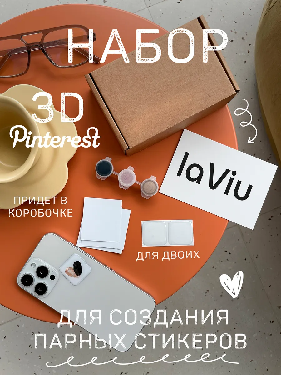 Набор для создания парных 3D стикеров
