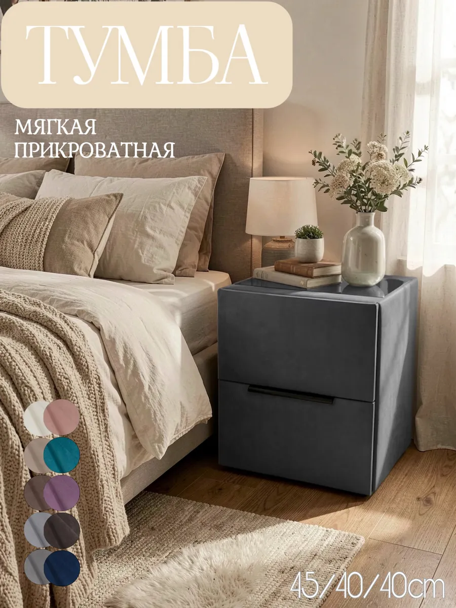 Тумба прикроватная мягкая, из велюра, серый графит