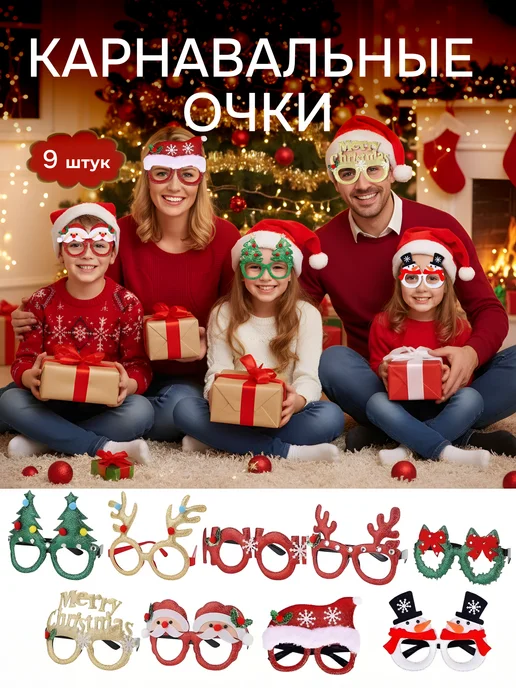 ZOKKU Новогодние очки для карнавала и маскарада, вариант