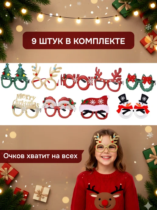ZOKKU Новогодние очки для карнавала и маскарада, вариант, фото 2