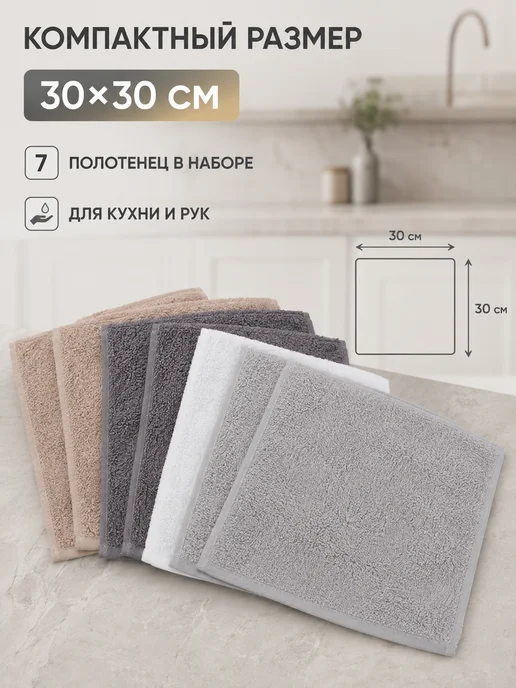 BELMARE Полотенце кухонное набор махровое 7 шт 30х30 см, 30x30 см, 7 шт, фото 2